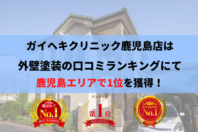 鹿児島県の外壁塗装No.1ガイヘキクリニック鹿児島店の口コミ
