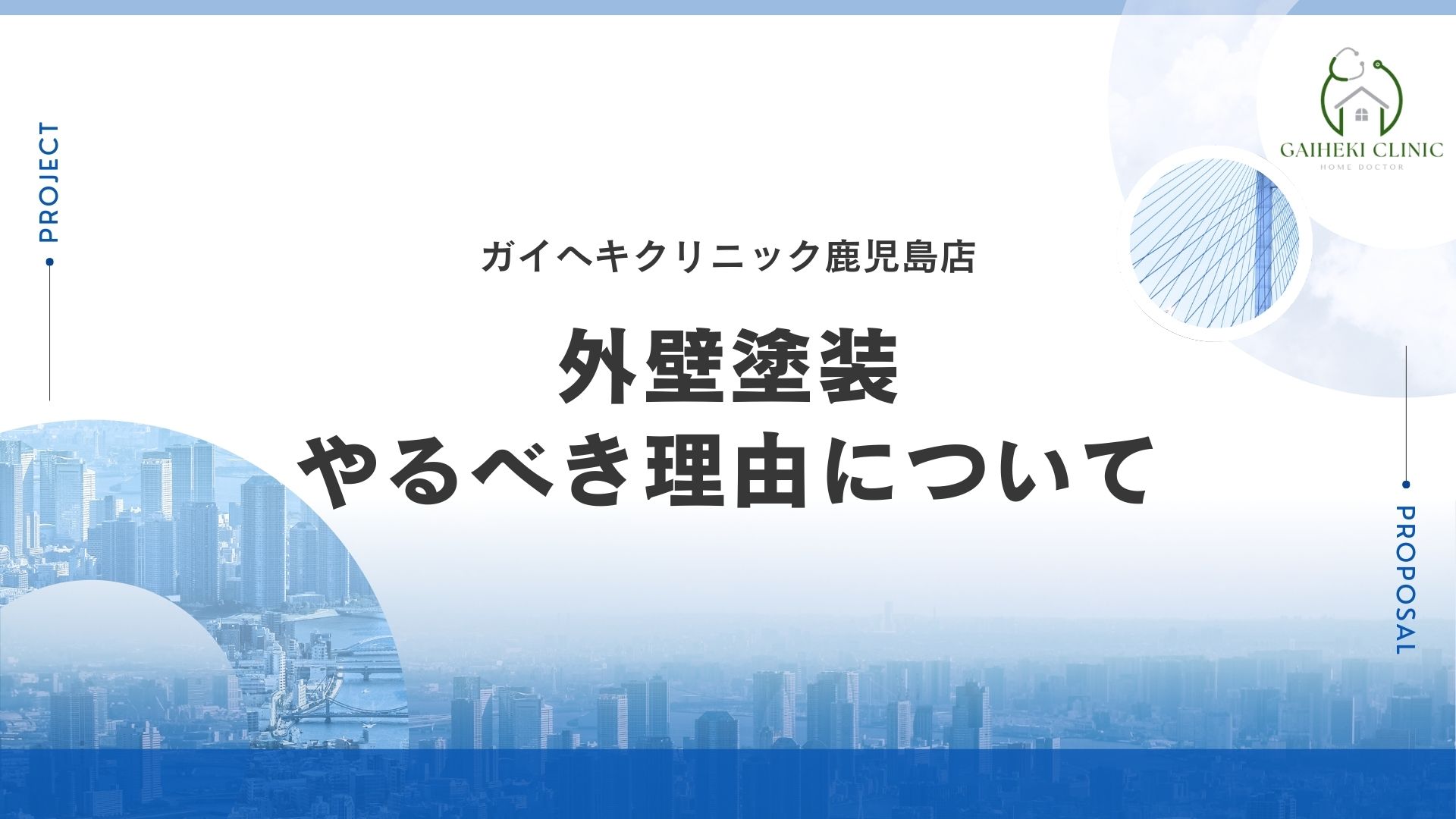 鹿児島市で外壁塗装はなぜやった方がいいの？