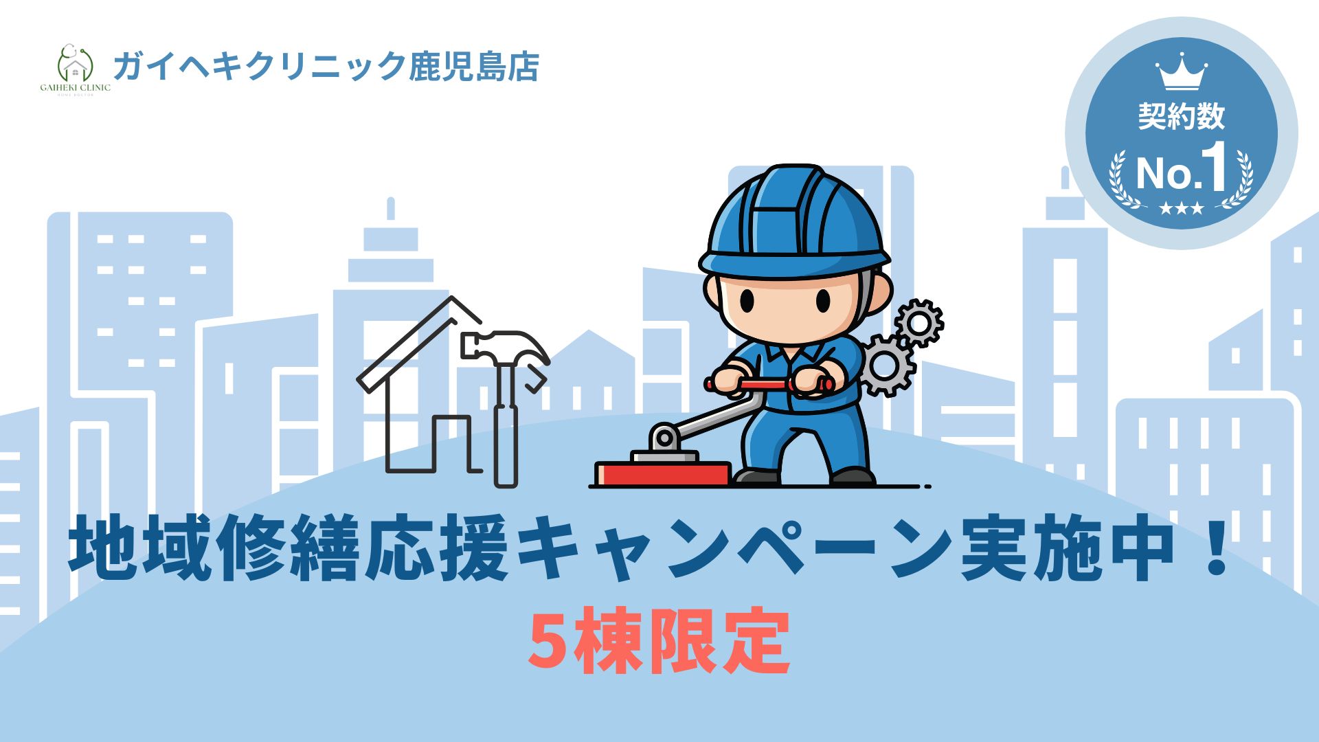 ガイクリ鹿児島店では地域修繕応援をキャンペーン実施中