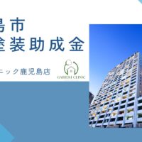 【2026年最新版】鹿児島市で外壁塗装の助成金は終了？実際の施工事例も紹介！
