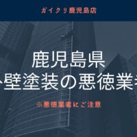 【怪しい】鹿児島県の悪徳リフォーム業者リストを発見！業者の探し方も紹介