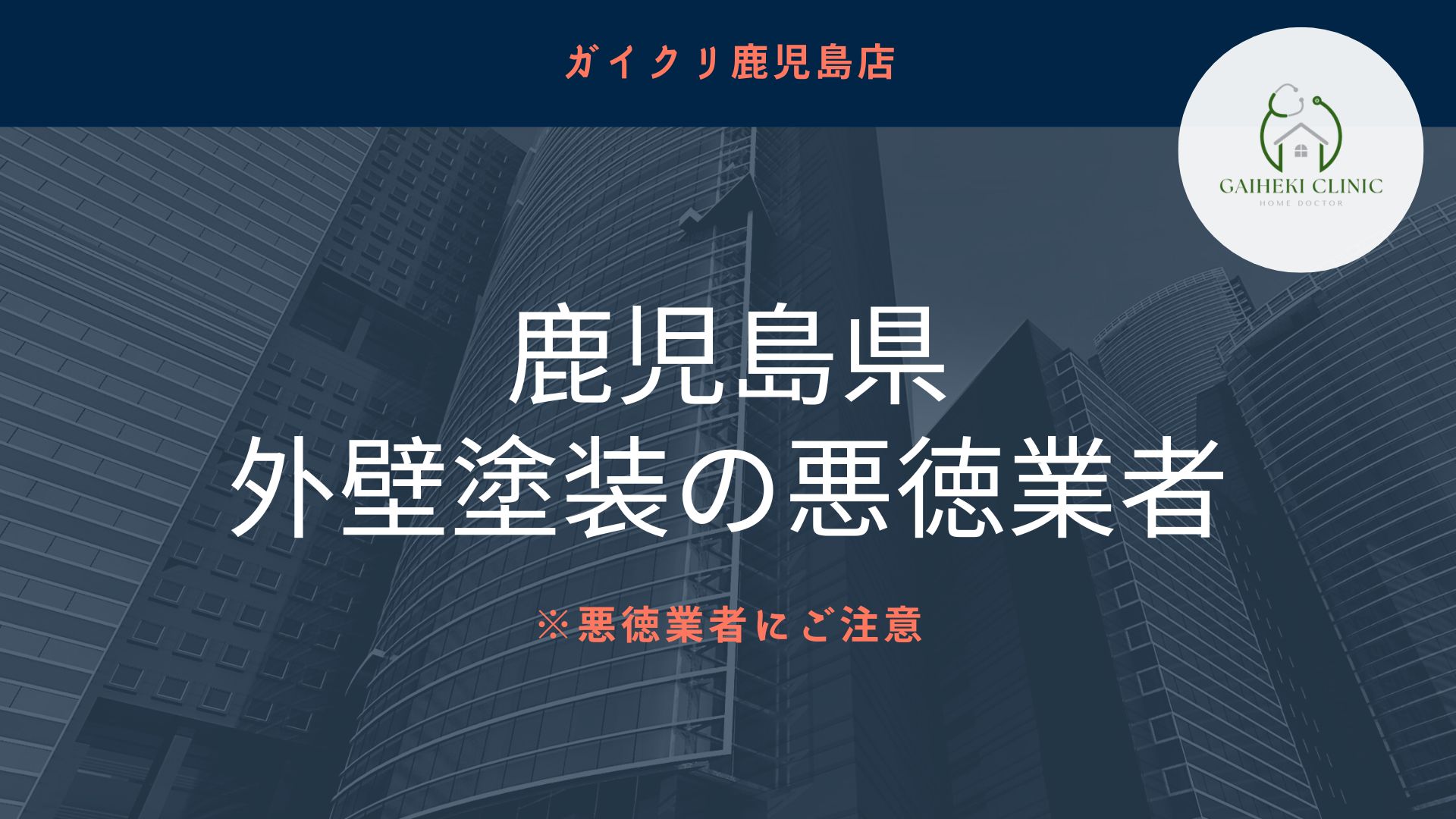 鹿児島県の悪徳外壁塗装にはご注意ください