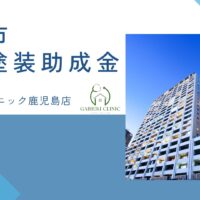【2026年最新版】鹿屋市で外壁塗装の助成金は終了？実際の施工事例も紹介！