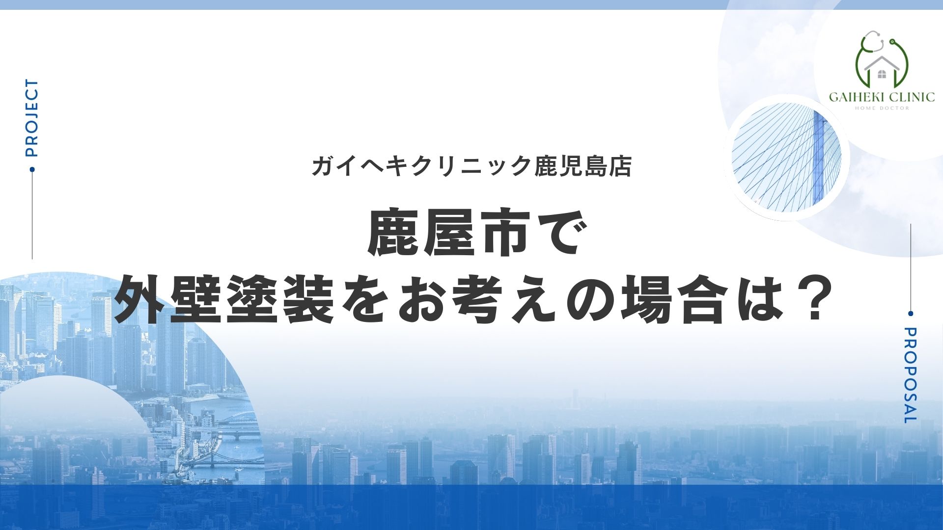 鹿屋市で外壁塗装をお考えの場合は？