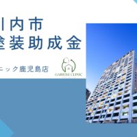 【2026年最新版】薩摩川内市で外壁塗装の助成金は終了？実際の施工事例も紹介！