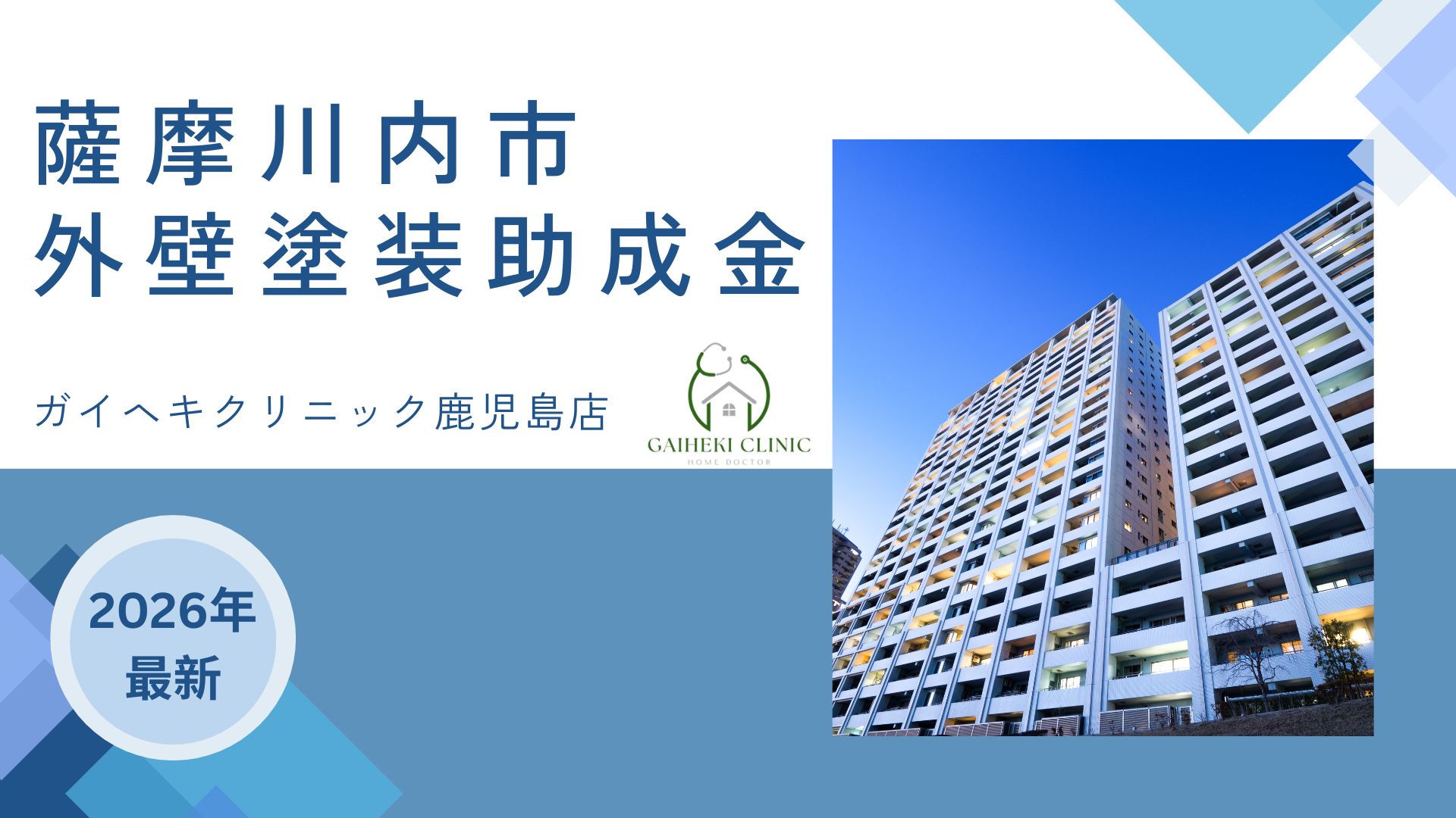 【2026年最新版】薩摩川内市で外壁塗装の助成金は終了？実際の施工事例も紹介！