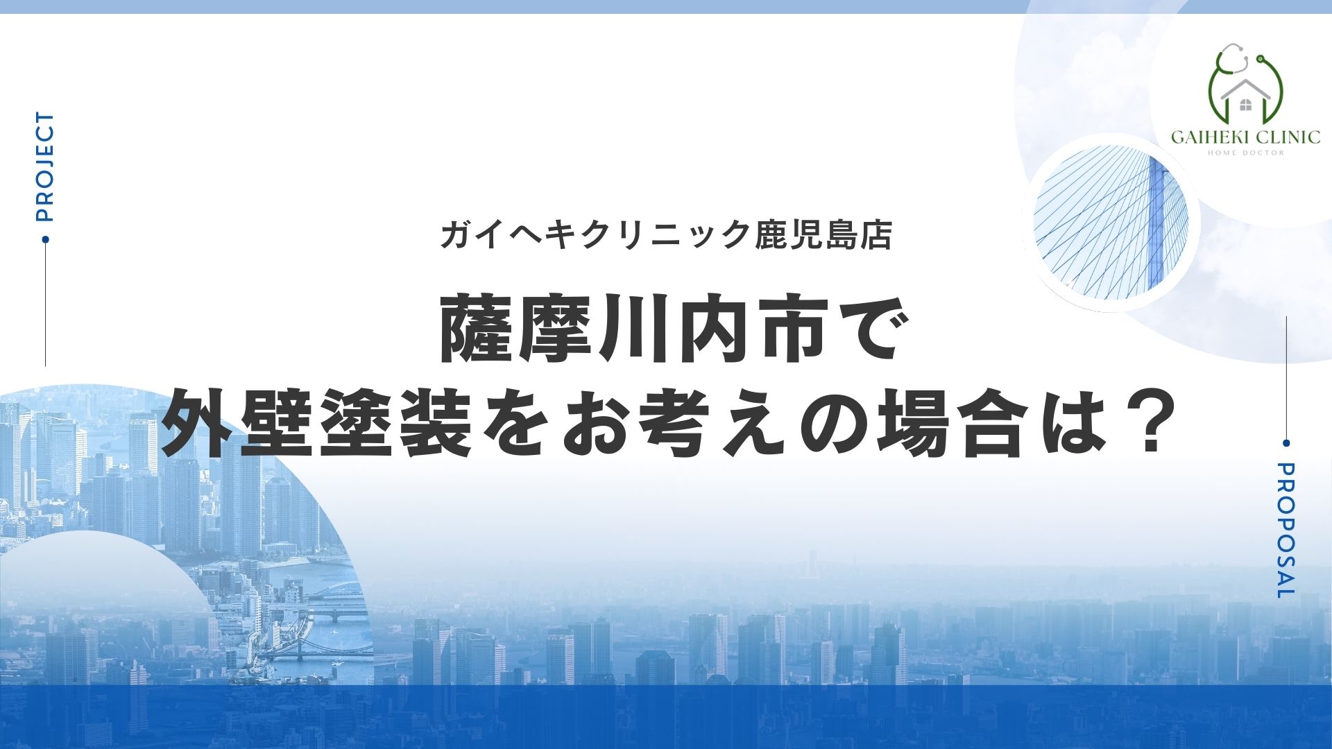 薩摩川内市で外壁塗装をお考えの場合は？