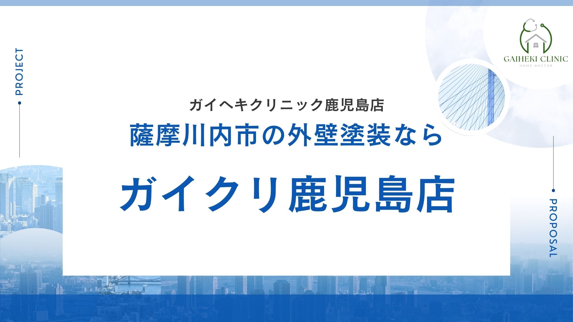 薩摩川内市の外壁塗装ならガイクリ鹿児島店がオススメ！