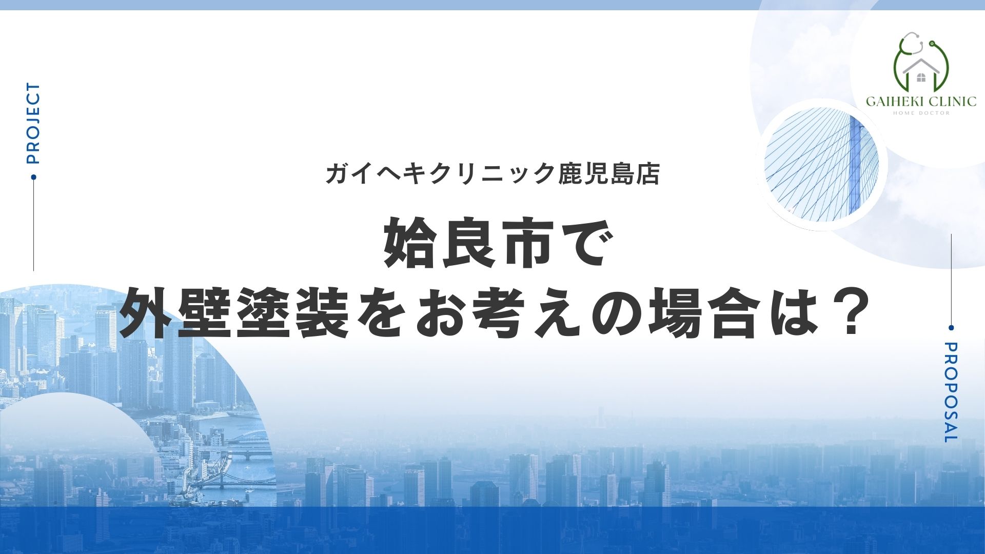 姶良市で外壁塗装をお考えの場合は？