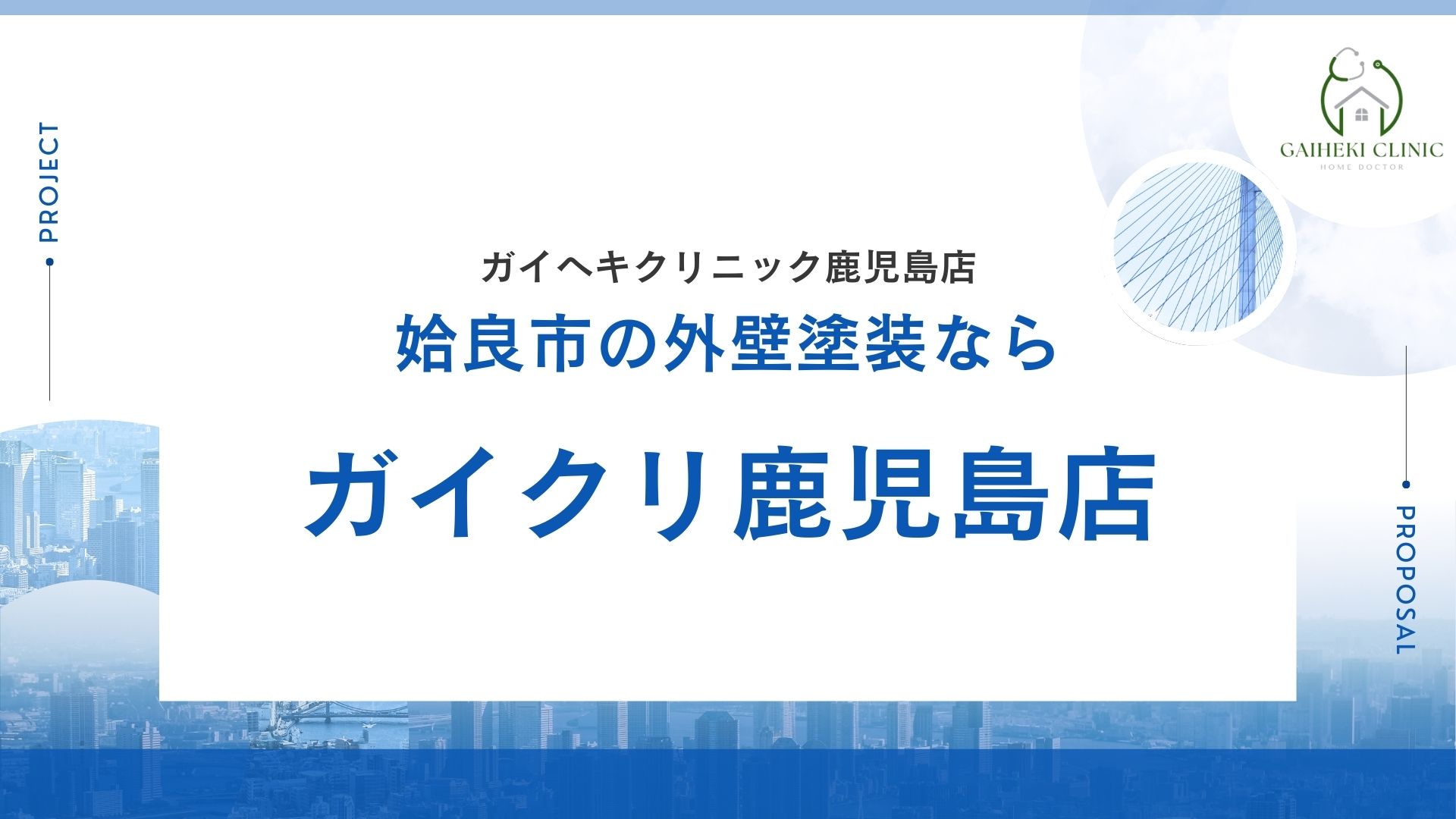 姶良市の外壁塗装ならガイクリ鹿児島店がオススメ！