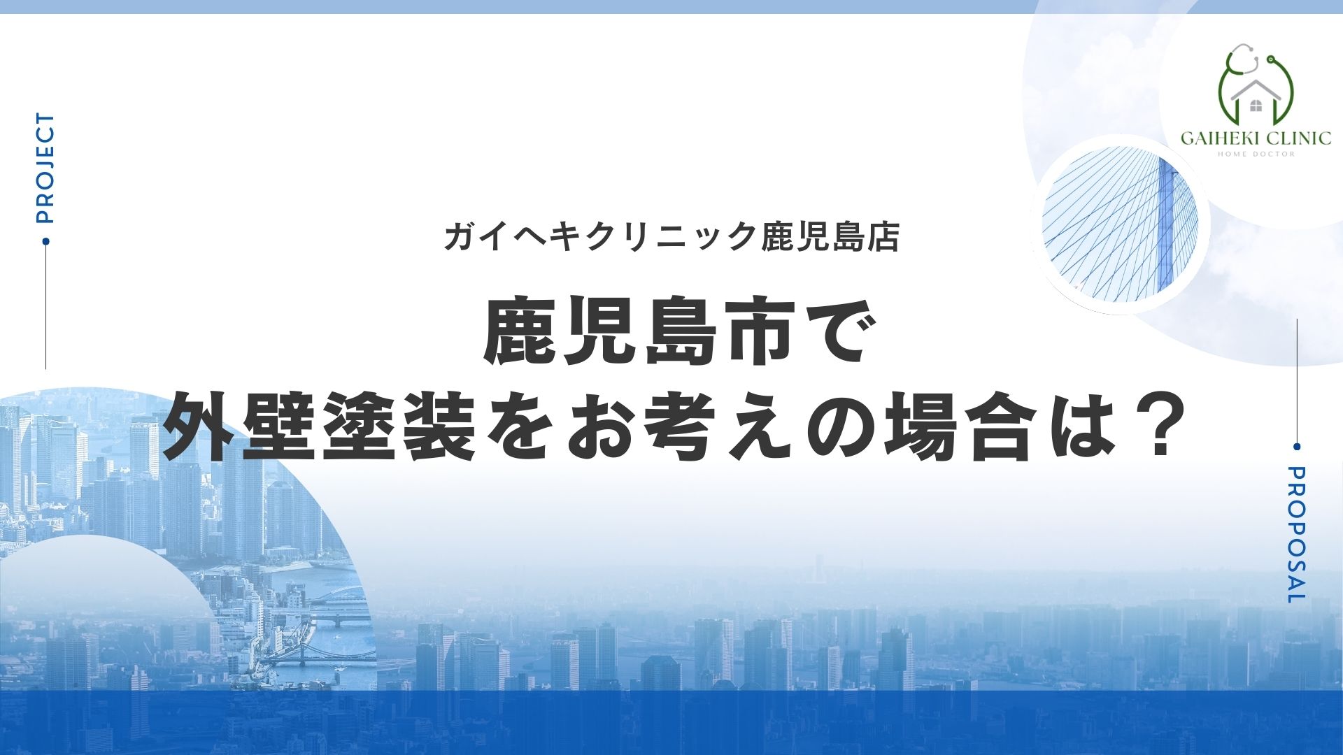 鹿児島市で外壁塗装をお考えの場合は？