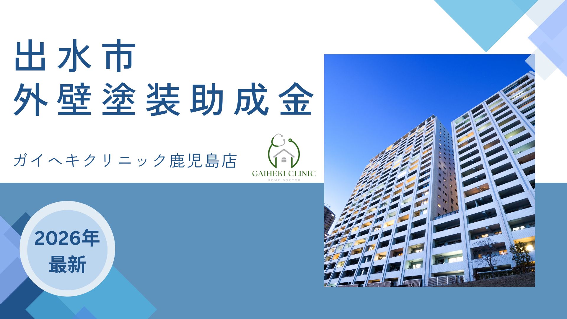【2026年最新版】出水市で外壁塗装の助成金は終了？実際の施工事例も紹介！