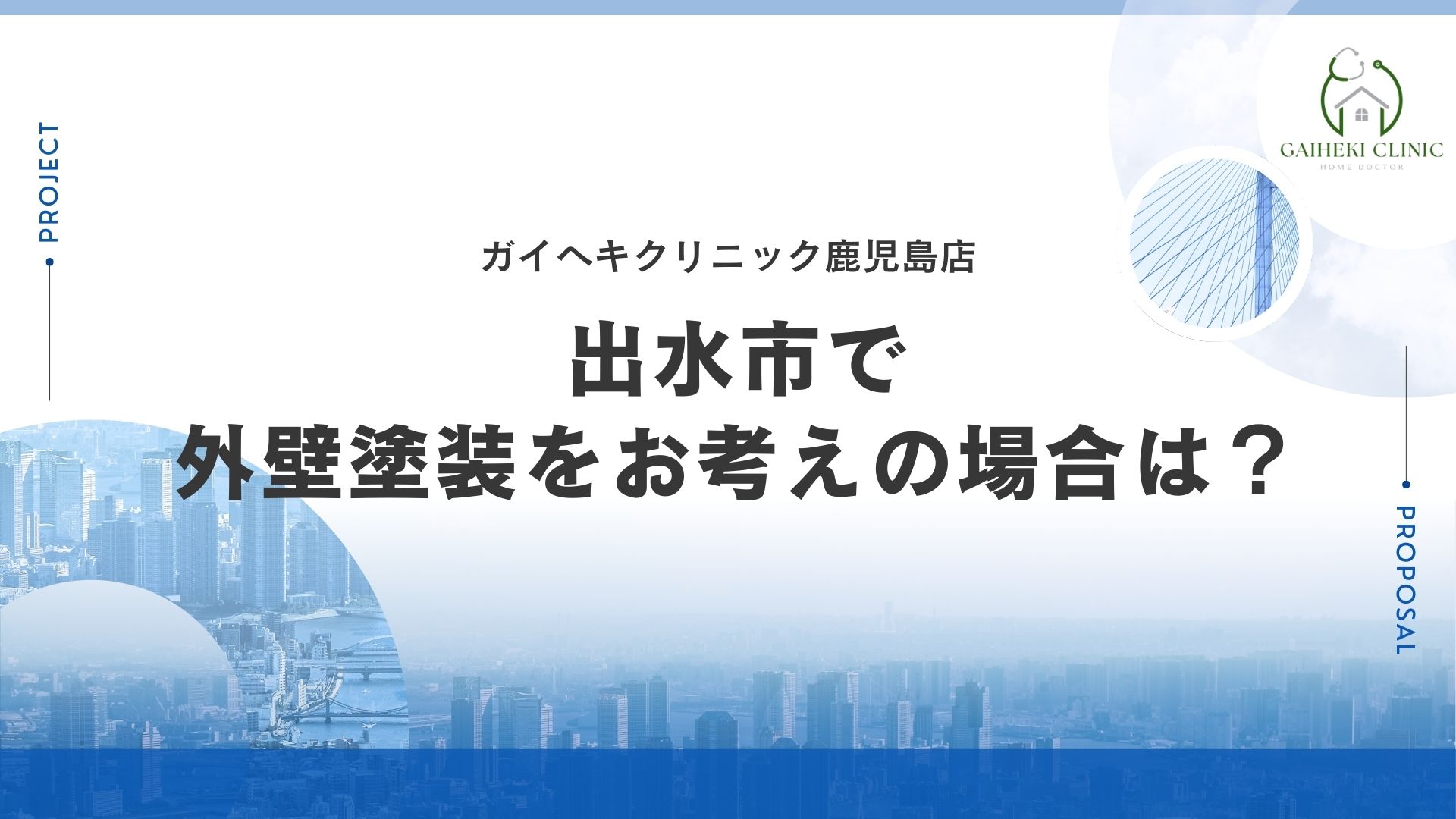 出水市で外壁塗装をお考えの場合は？