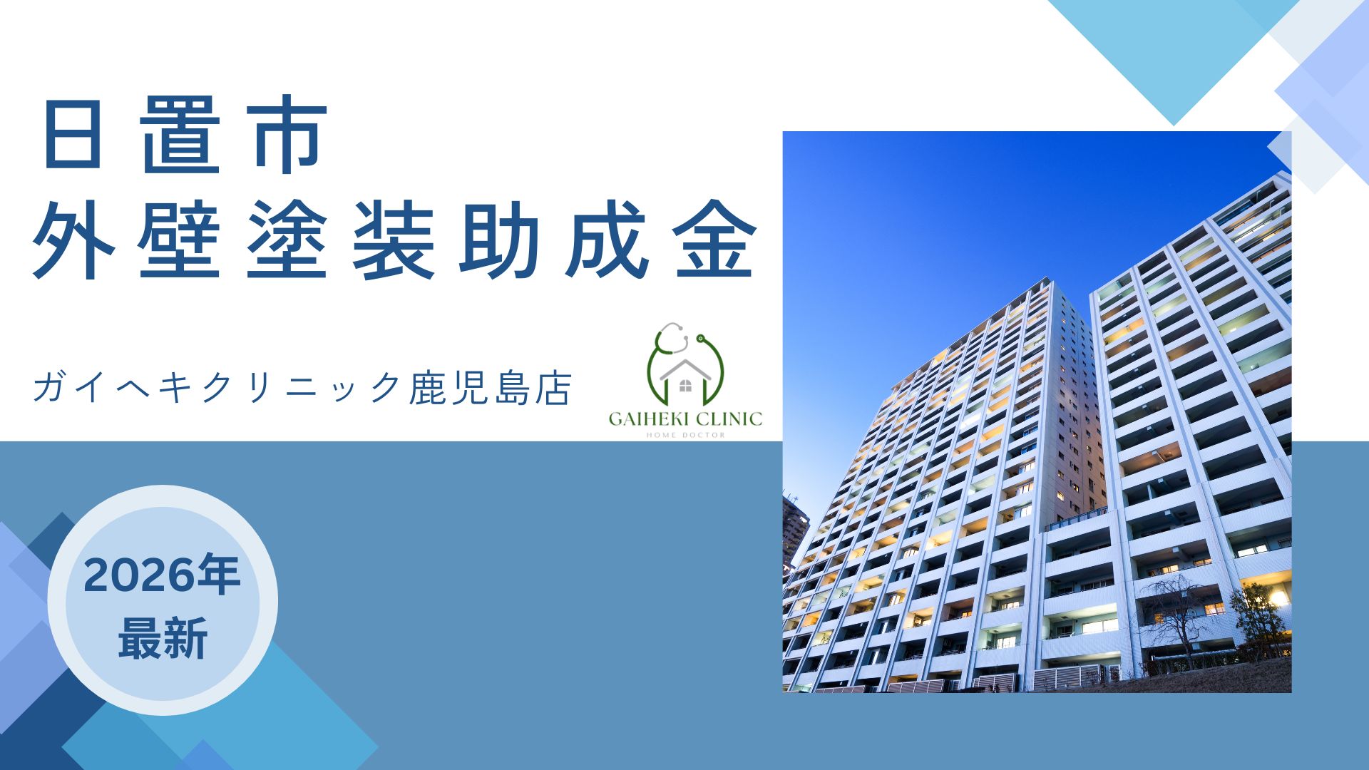 【2026年最新版】日置市で外壁塗装の助成金は終了？実際の施工事例も紹介！