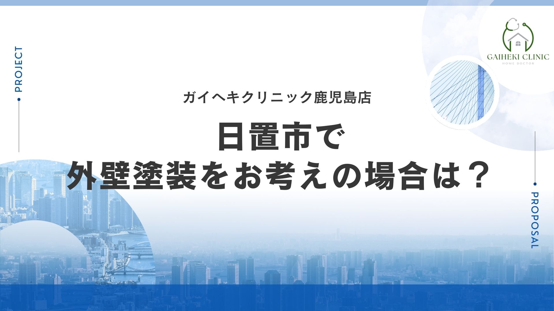 日置市で外壁塗装をお考えの場合は？