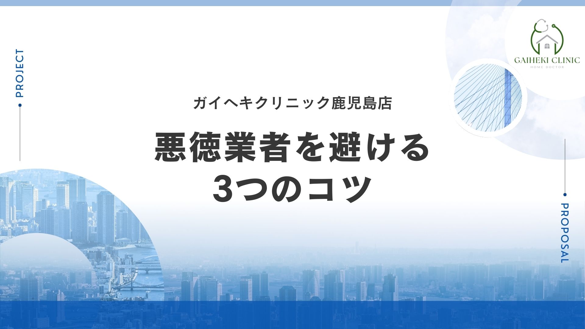 【見分け方】業者選びはココを見よう！悪徳業者を避けるための3つのコツ