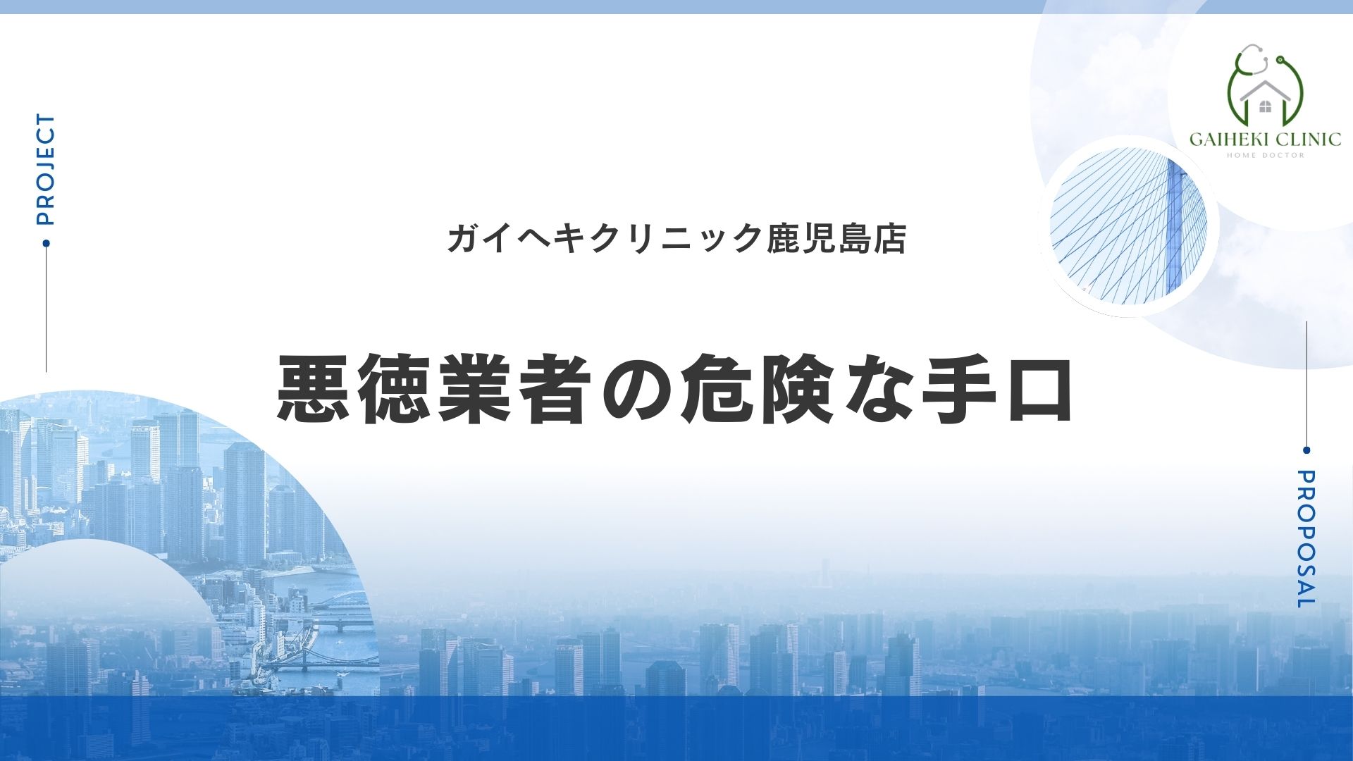 【ポイント】埼玉県でよくあるキケンな手口3選