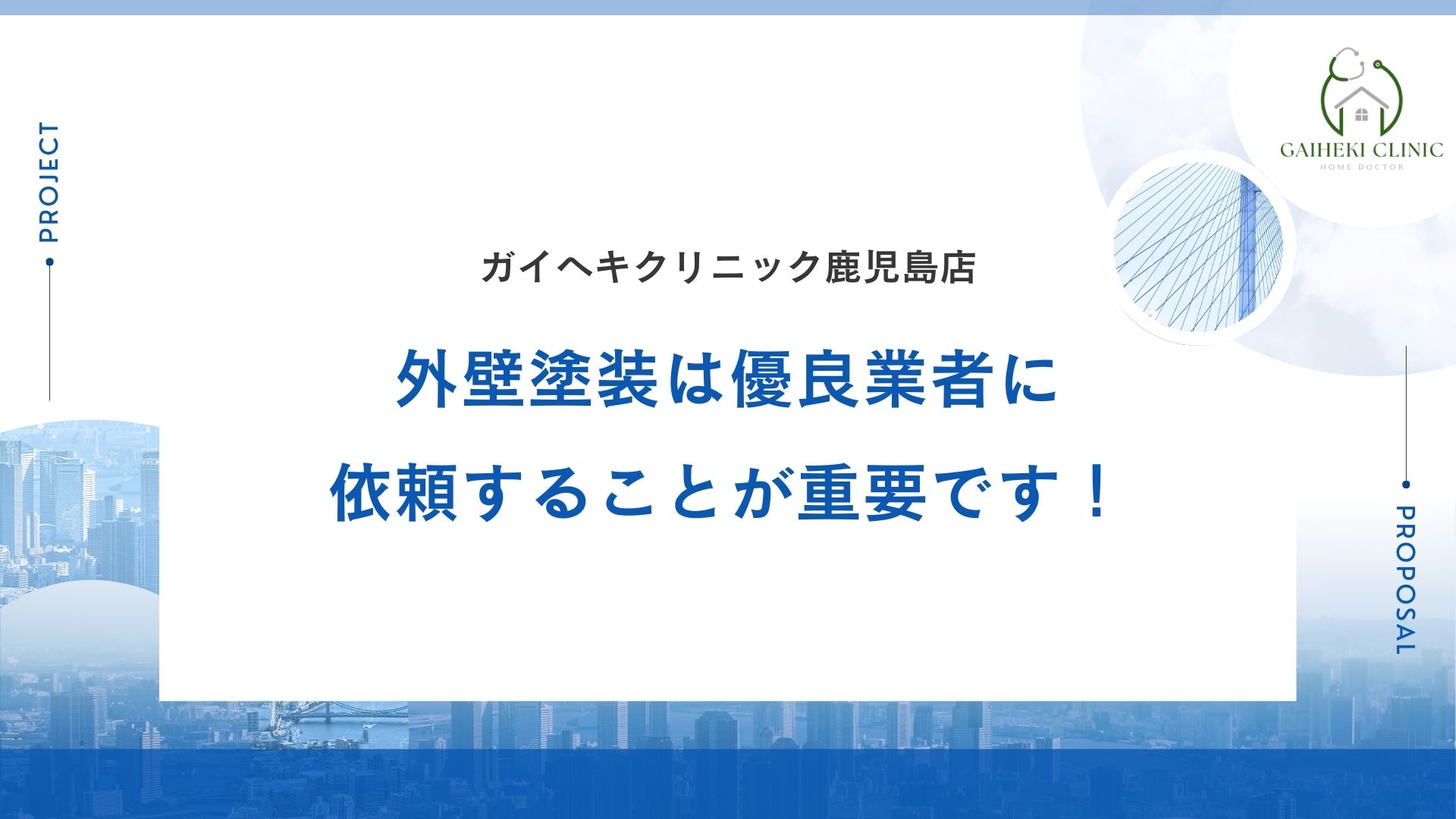 鹿児島県の外壁塗装では優良業者に依頼することが重要です