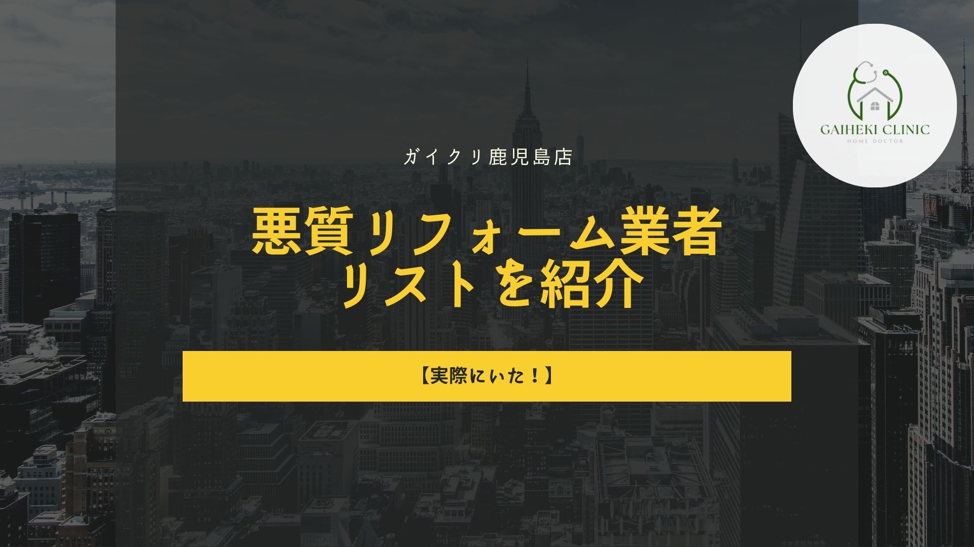 【実際にいた!】鹿児島県の悪質リフォーム業者リストを紹介します