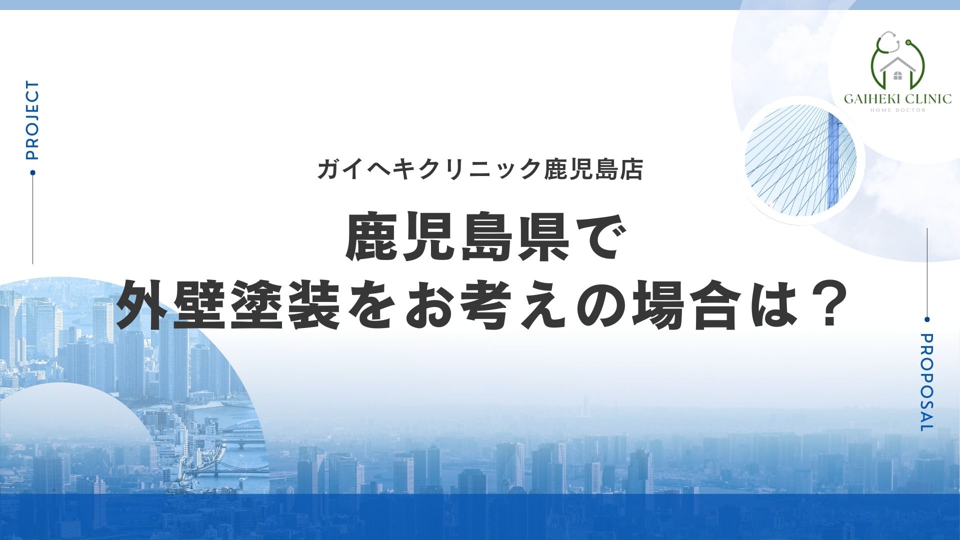 鹿児島県で外壁塗装をお考えの場合は？