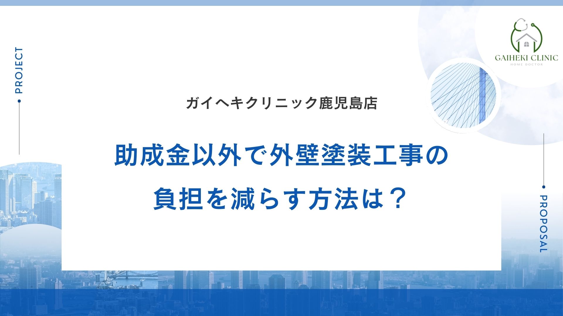 鹿児島市で外壁塗装工事で負担を減らす助成金以外の方法は？